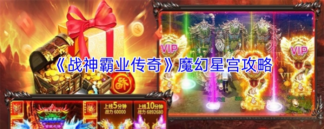 《战神霸业传奇》魔幻星宫攻略