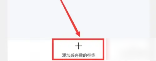 qq手机浏览器如何筛选 QQ浏览器APP设置资讯兴趣标签方法