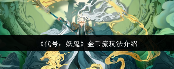 《代号:妖鬼》金币流玩法介绍