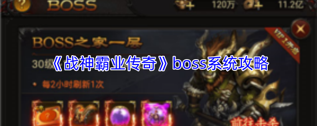 《战神霸业传奇》boss系统攻略
