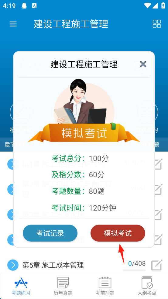 二级建造师app模拟考试进入方法