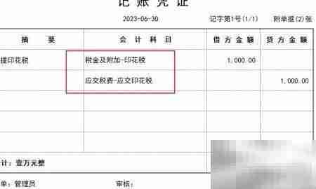 印花税记账方法详解