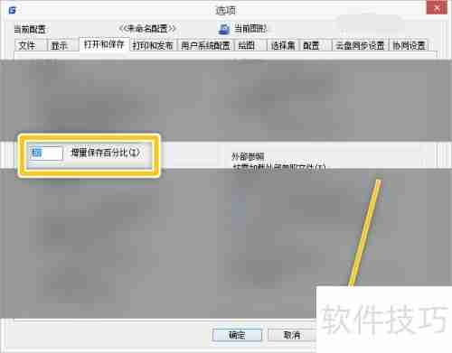 浩辰CAD如何修改增量保存百分比