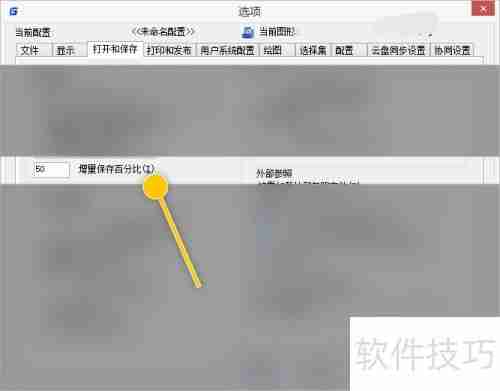 浩辰CAD如何修改增量保存百分比