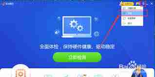 怎样设置驱动精灵最新版本优先