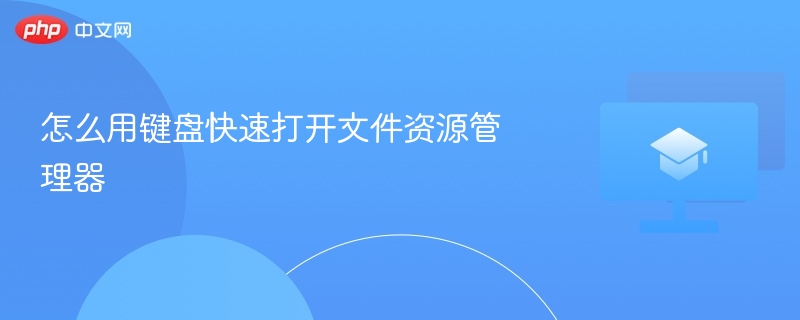 怎么用键盘快速打开文件资源管理器