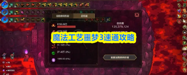 魔法工艺噩梦3速通攻略