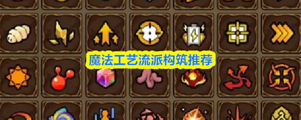 魔法工艺流派构筑推荐