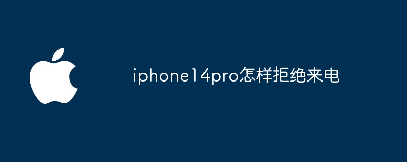 iphone14pro怎样拒绝来电