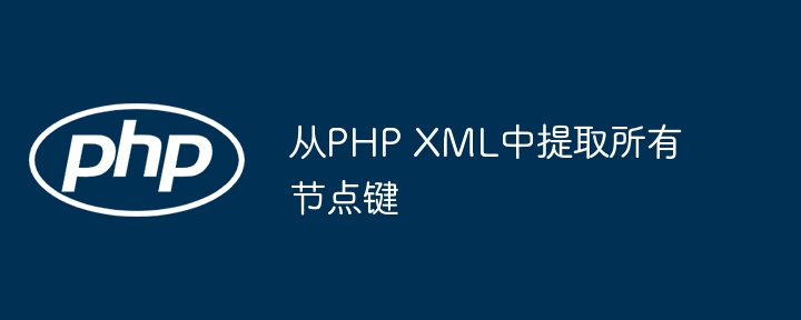 PHP提取XML所有节点键方法详解