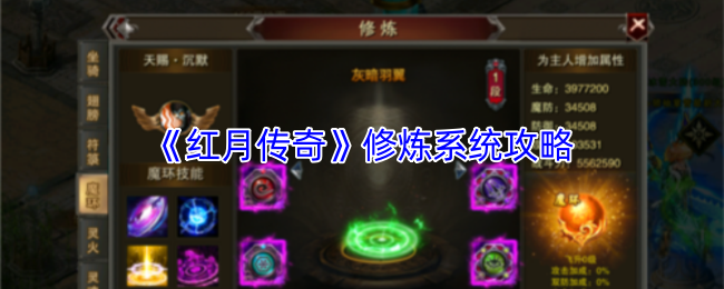 《红月传奇》修炼系统攻略