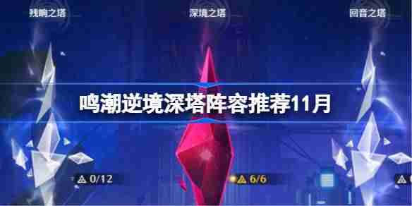 鸣潮逆境深塔阵容推荐11月-鸣潮逆境深塔用什么阵容