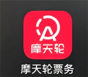 摩天轮票务怎么转票 摩天轮票务怎么买他人转的票