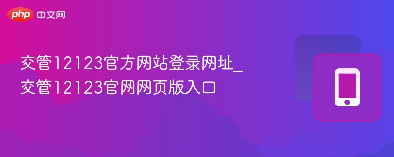 交管12123官方网站登录网址_交管12123官网网页版入口