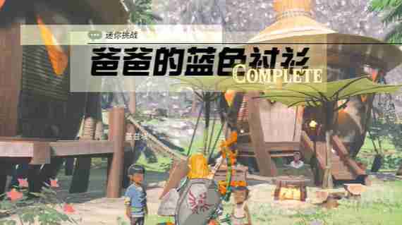 塞尔达传说王国之泪爸爸的蓝色衬衫在哪-爸爸的蓝色衬衫位置一览