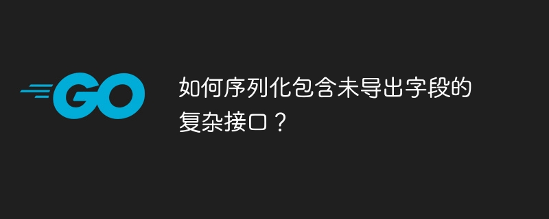 如何处理复杂接口的序列化问题