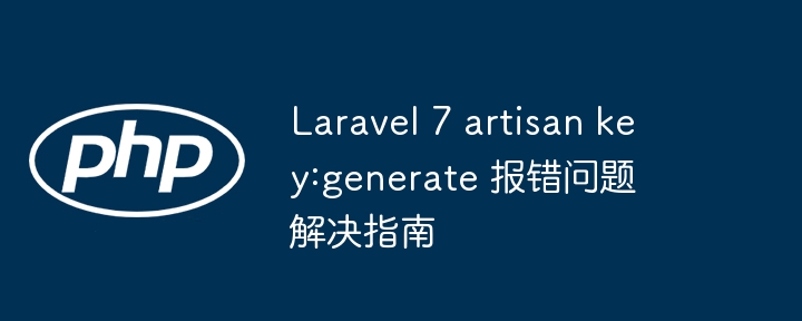 Laravel 7 key:generate 报错解决方法