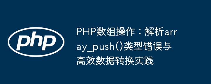 PHP array_push错误解析与数据转换技巧