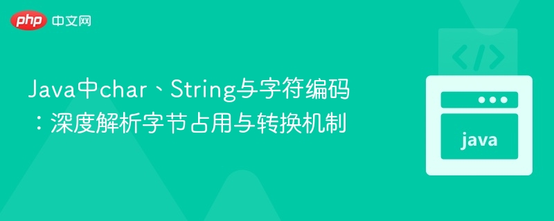 Java字符编码解析：char与String字节占用详解