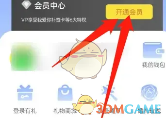 《恋爱记》开通会员方法