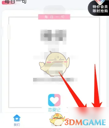 《恋爱记》开通会员方法