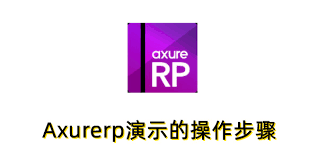 Axurerp如何进行演示