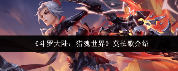 《斗罗大陆：猎魂世界》莫长歌介绍