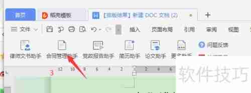 Word中如何开启合同管理助手?