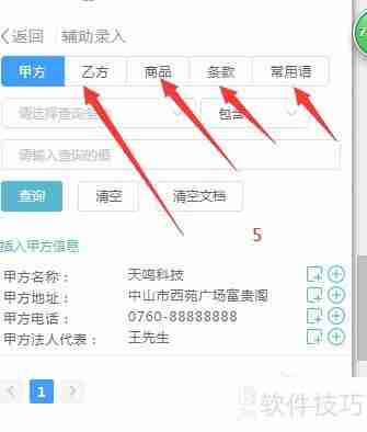 Word中如何开启合同管理助手?