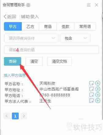 Word中如何开启合同管理助手?