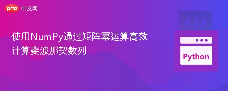 用NumPy矩阵幂快速算斐波那契数列