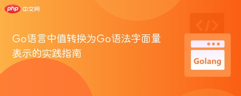 Go语言值转字面量表示方法