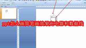 如何用ppt画简笔画效果的充电器和数据线