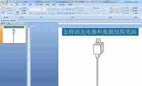 如何用ppt画简笔画效果的充电器和数据线