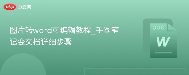 图片转word可编辑教程_手写笔记变文档详细步骤