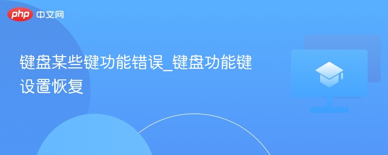 键盘某些键功能错误_键盘功能键设置恢复