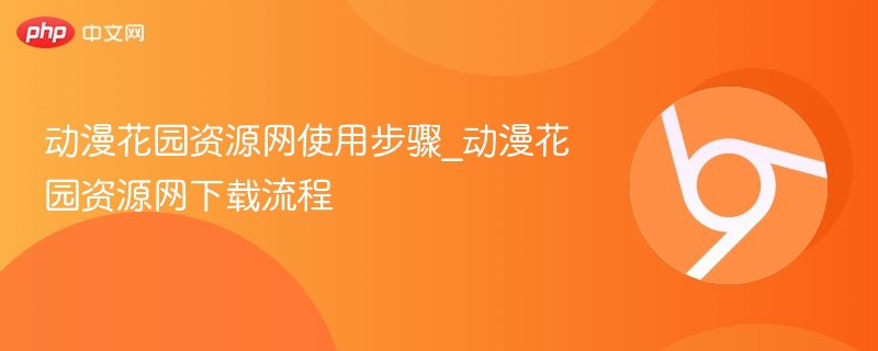 动漫花园资源网使用步骤_动漫花园资源网下载流程