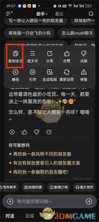 《文心一言》复制内容方法