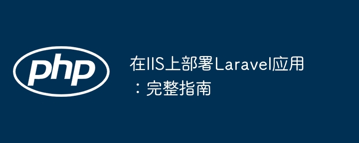 IIS部署Laravel应用教程详解
