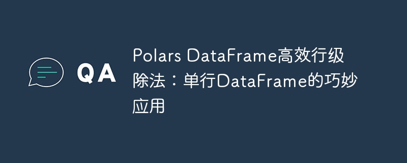 Pandas行级除法技巧：单行DataFrame高效操作方法