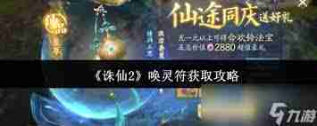 诛仙2唤灵符怎么获取-诛仙2唤灵符获取攻略分享