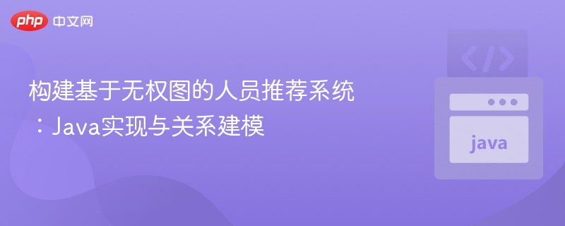 无权图人员推荐系统Java实现与建模解析