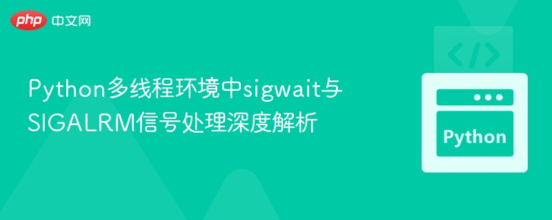 Python多线程下sigwait与SIGALRM解析