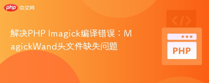 PHP Imagick编译错误解决方法