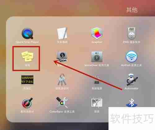 苹果电脑添加便笺教程