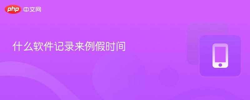 什么软件记录来例假时间