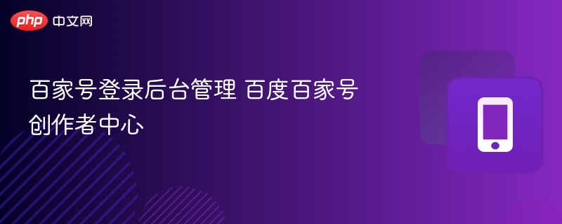 百家号登录后台管理 百度百家号创作者中心