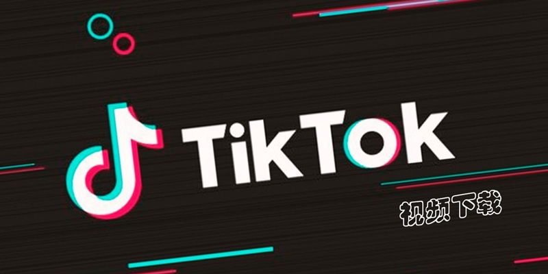TikTok网页版登录入口 TikTok网页端免费视频浏览