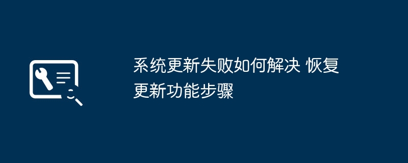 系统更新失败怎么解决 恢复更新步骤详解