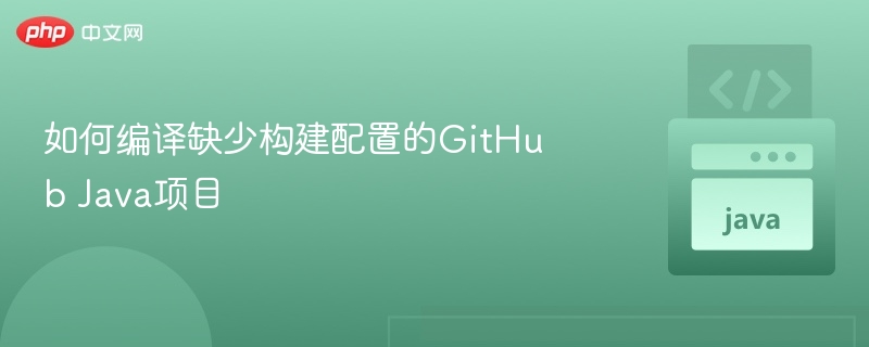 编译无构建配置的GitHub Java项目方法